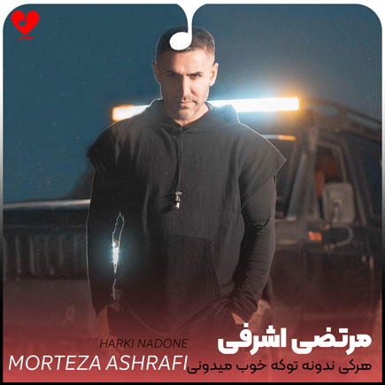 هرکی ندونه تو که