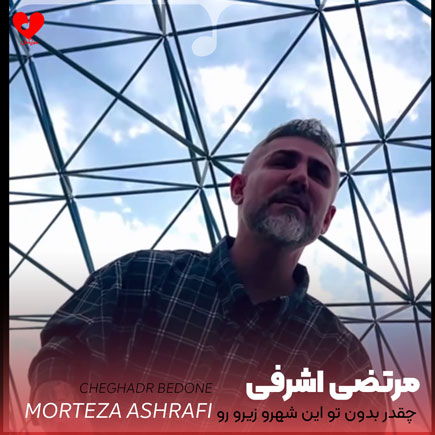 چقدر بدون تو این