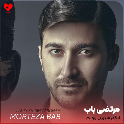 اهنگ لالای شیرین زبونم