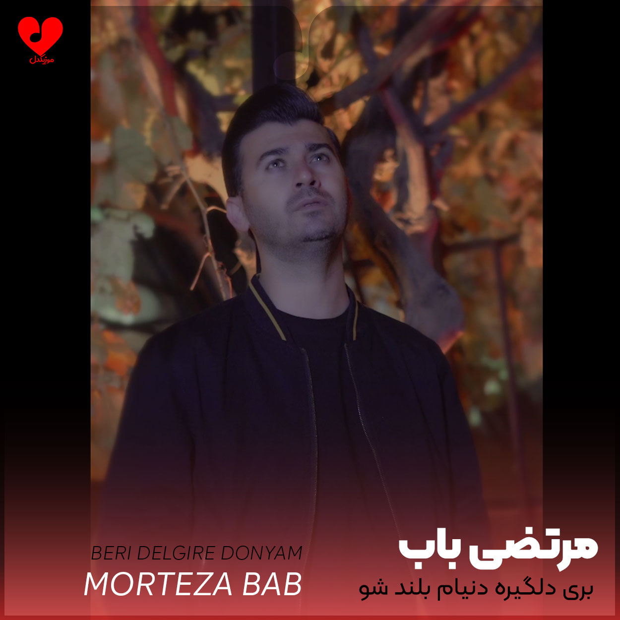 بری دلگیره دنیام بلند