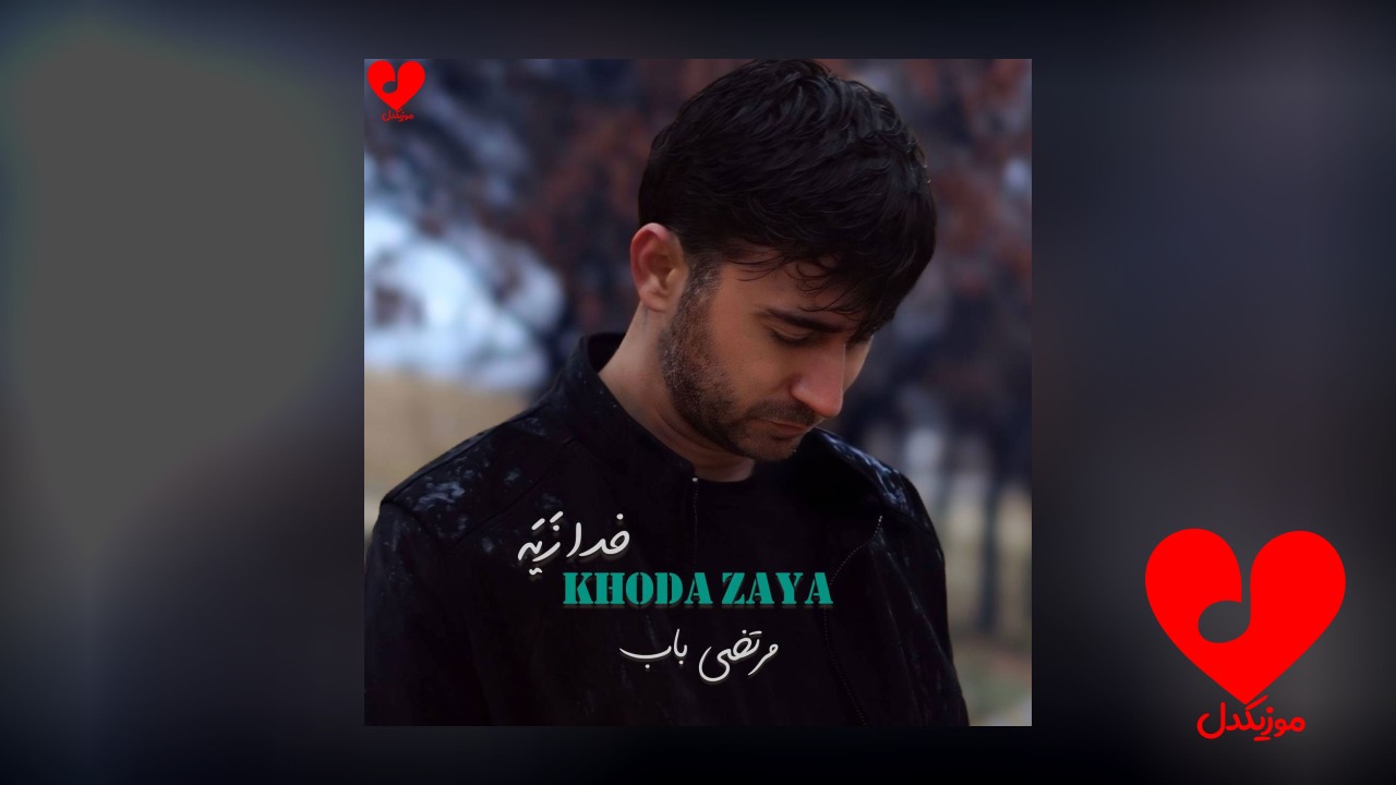 خدا زیه