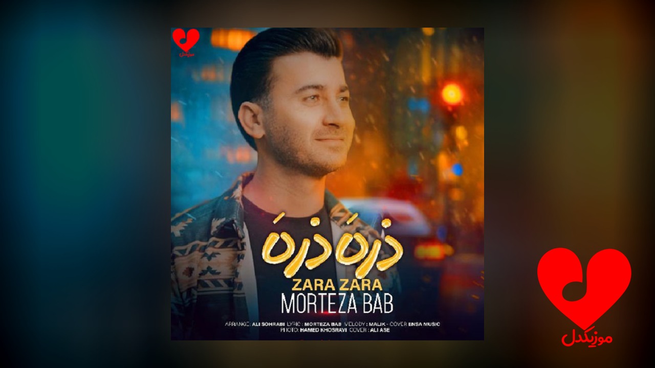 ذره ذره
