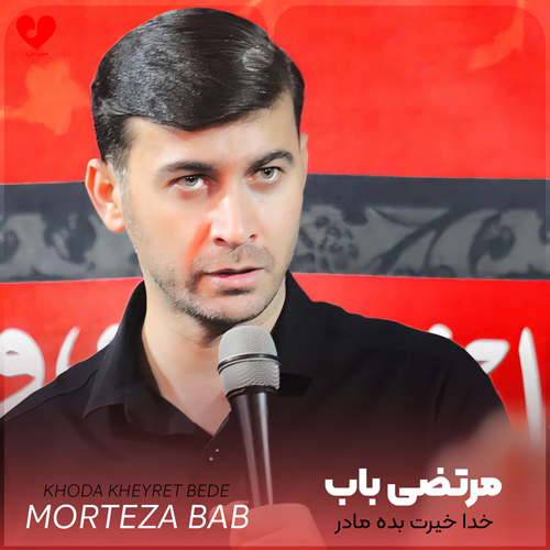 مداحی خدا خیرت بده مادر