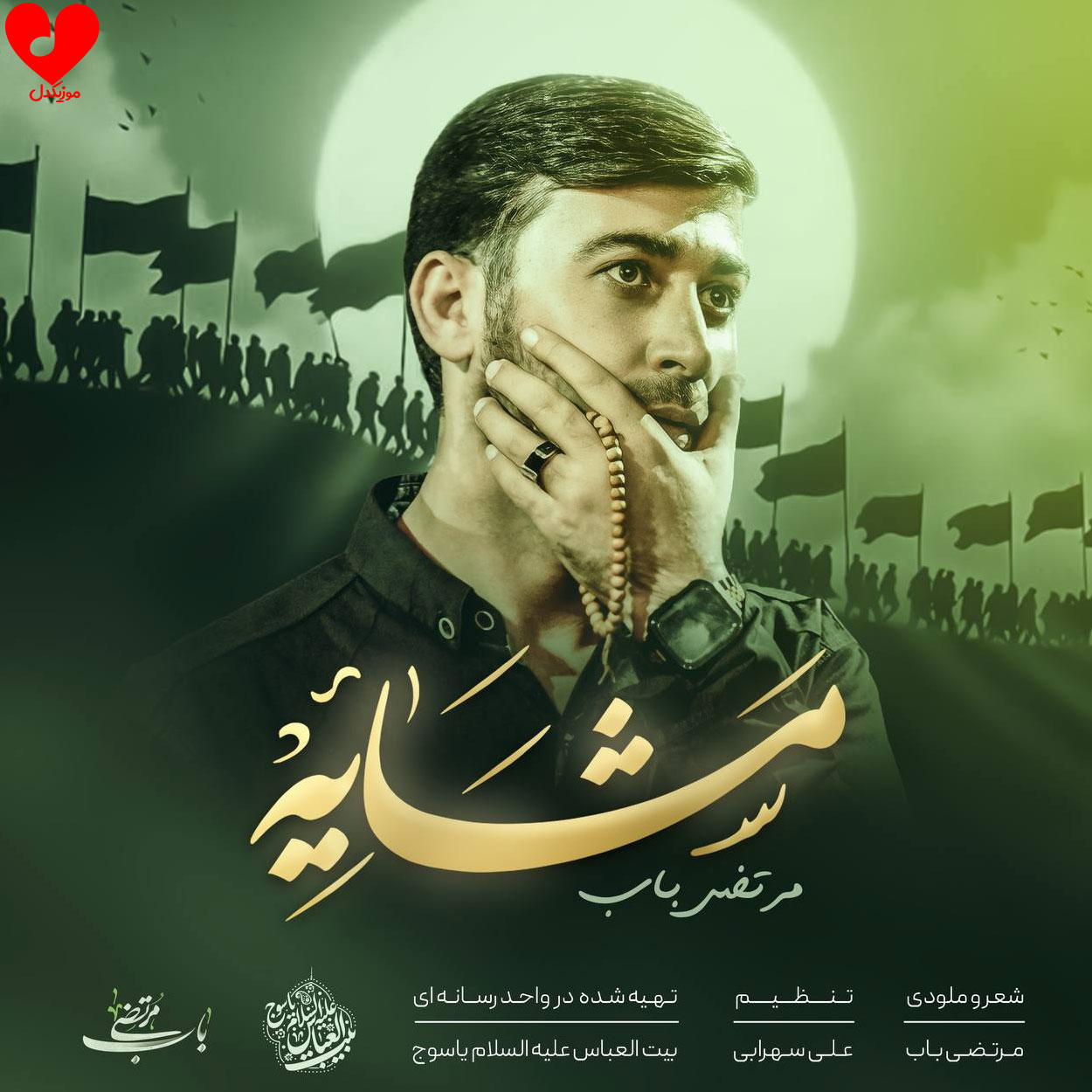 مداحی مشایه
