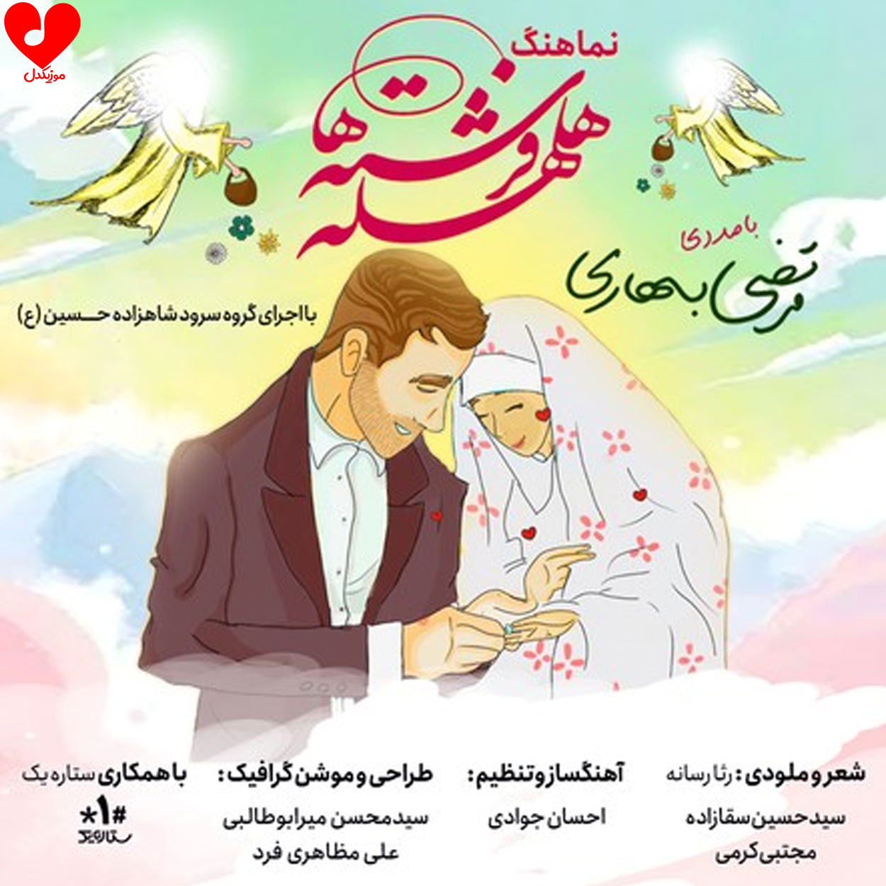 هلهله فرشته ها