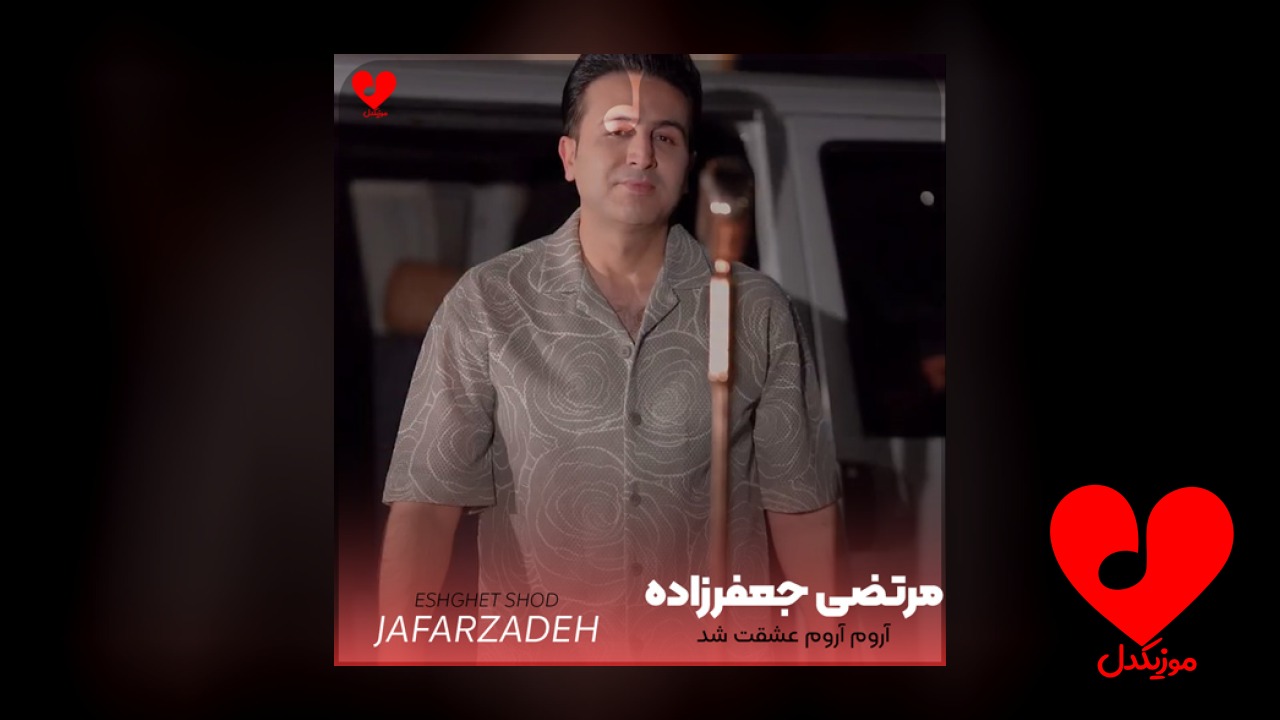 آروم آروم عشقت شد
