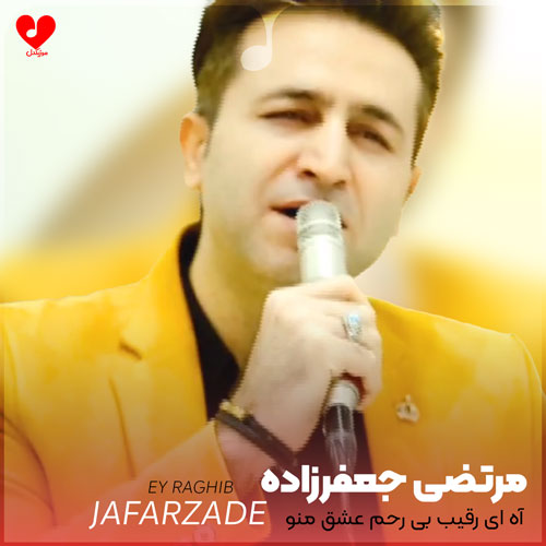 آه ای رقیب بی