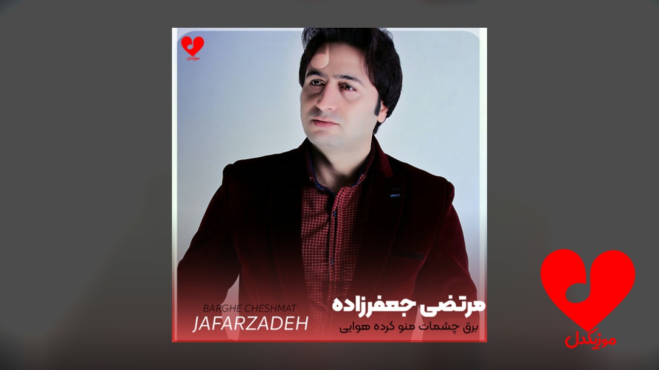 برق چشمات منو کرده هوایی