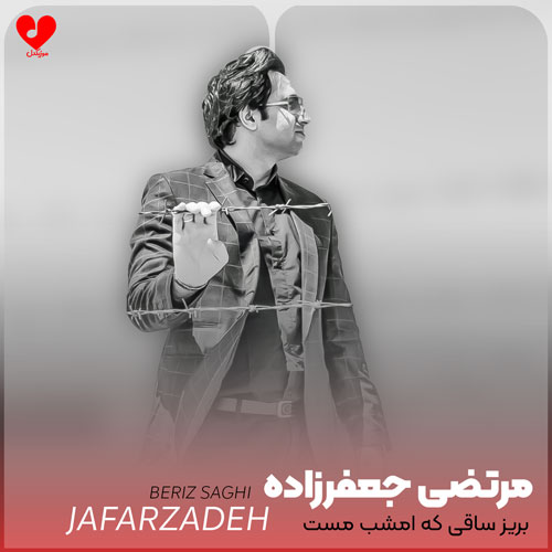 بریز بریز ساقی که