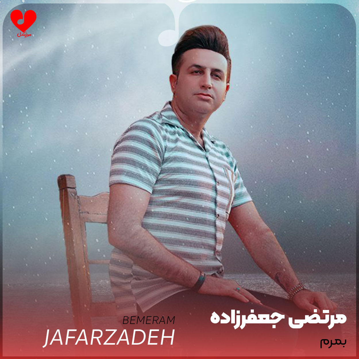 بمرم