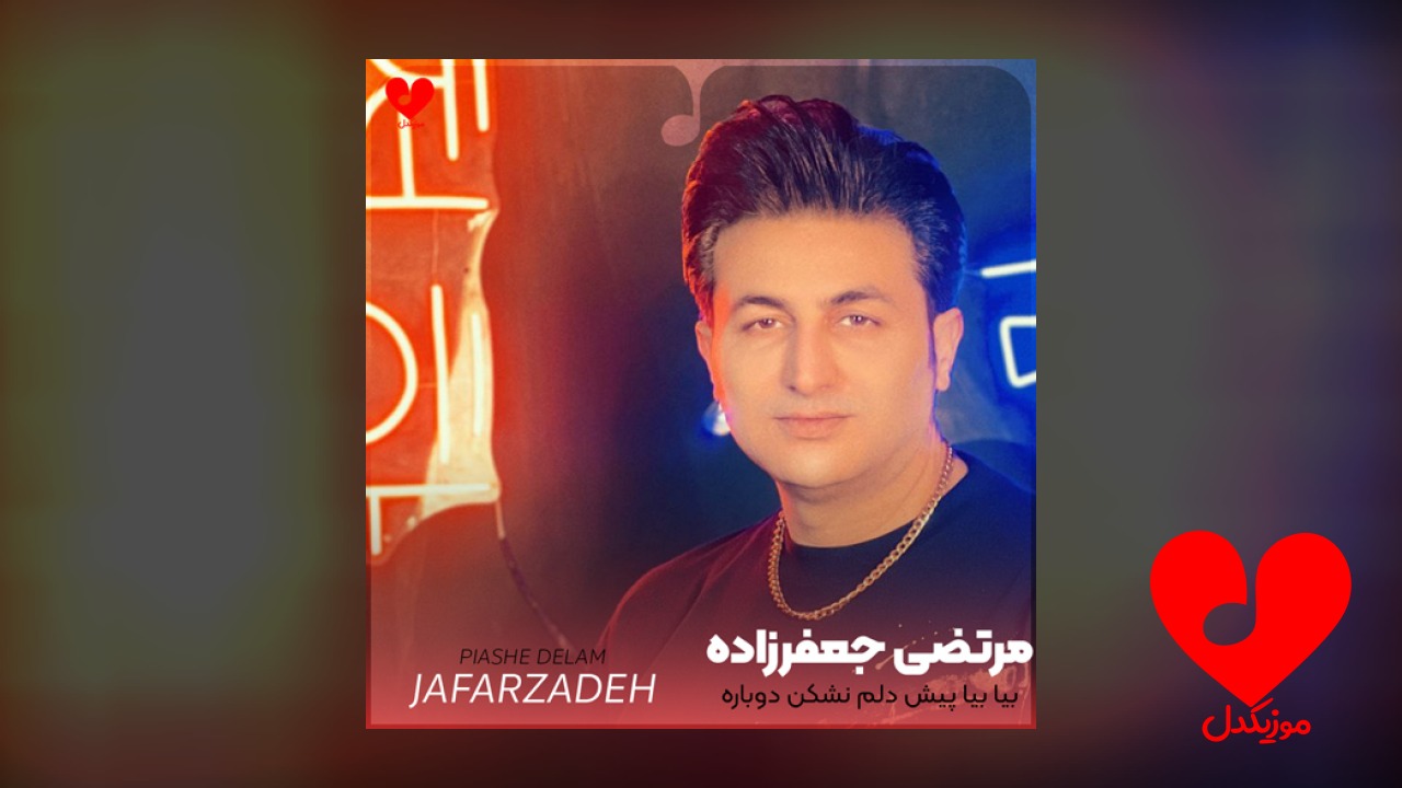 بیا بیا پیش دلم