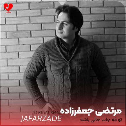 تو که جات خالی