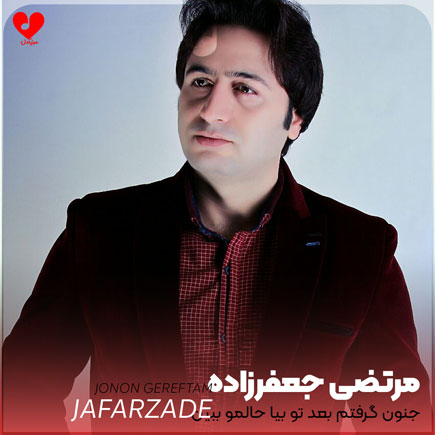 جنون گرفتم بعد تو