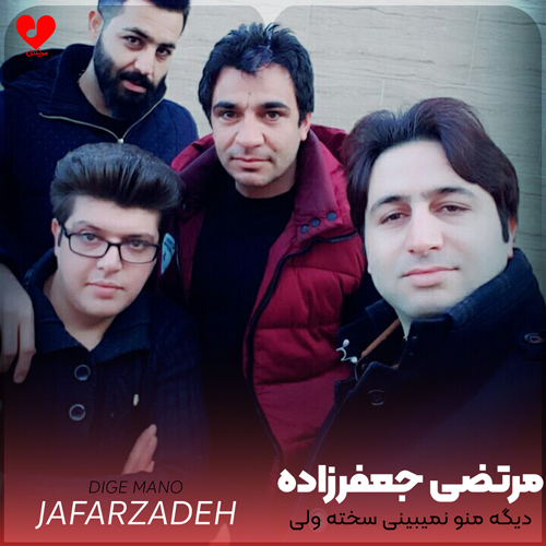 دیگه منو نمیبینی سخته