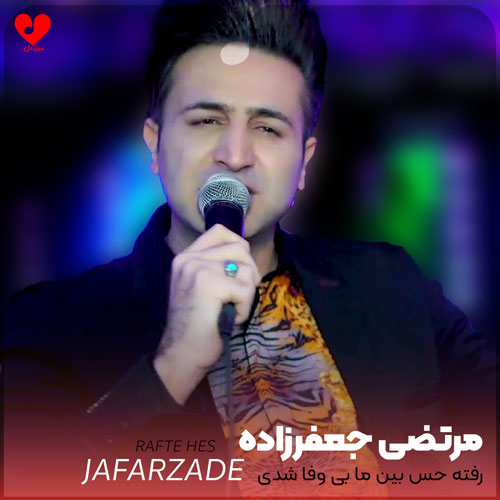رفته حس بین ما
