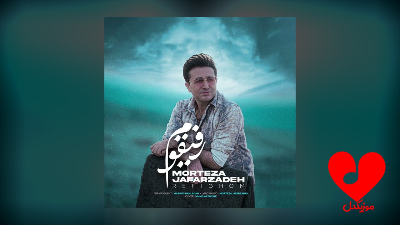 رفیقوم میمیرم یه روز