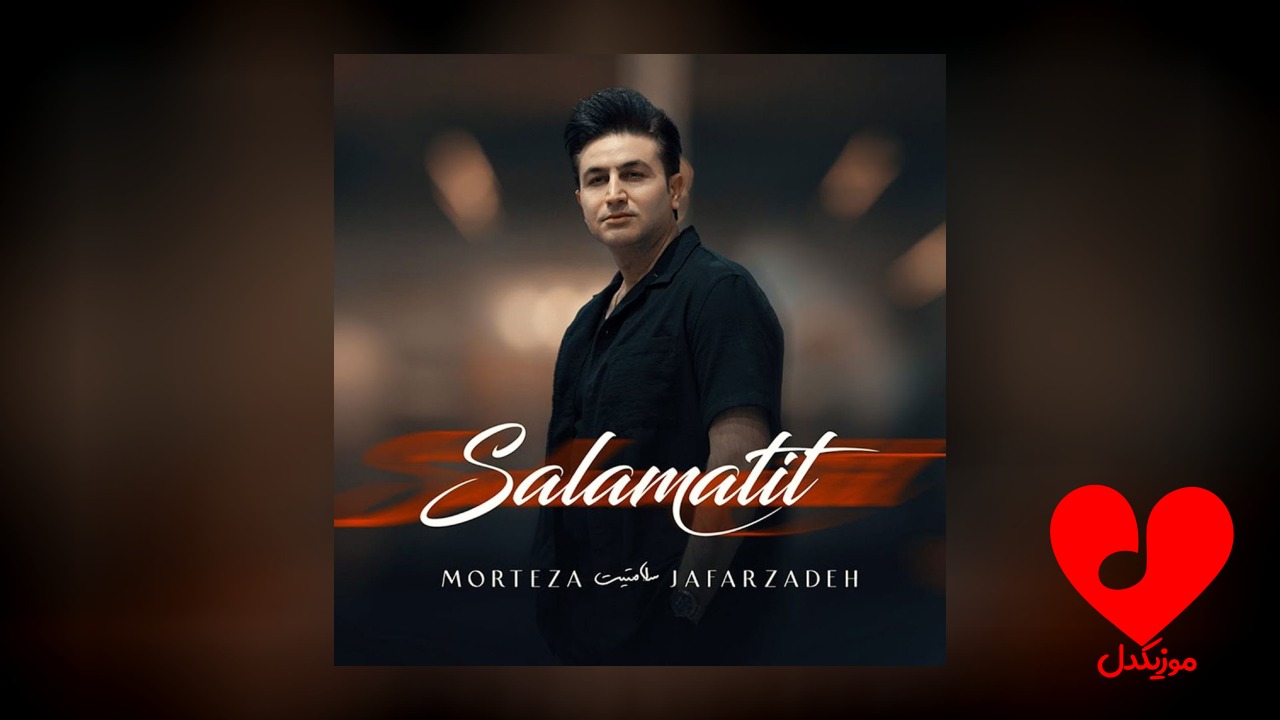 سلامتیت
