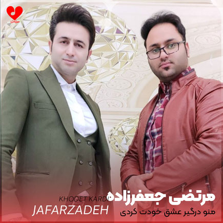 منو درگیر عشق خودت کردی