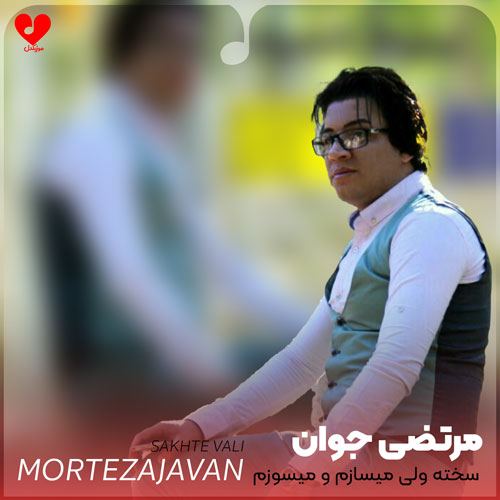 سخته ولی میسازم و میسوزم