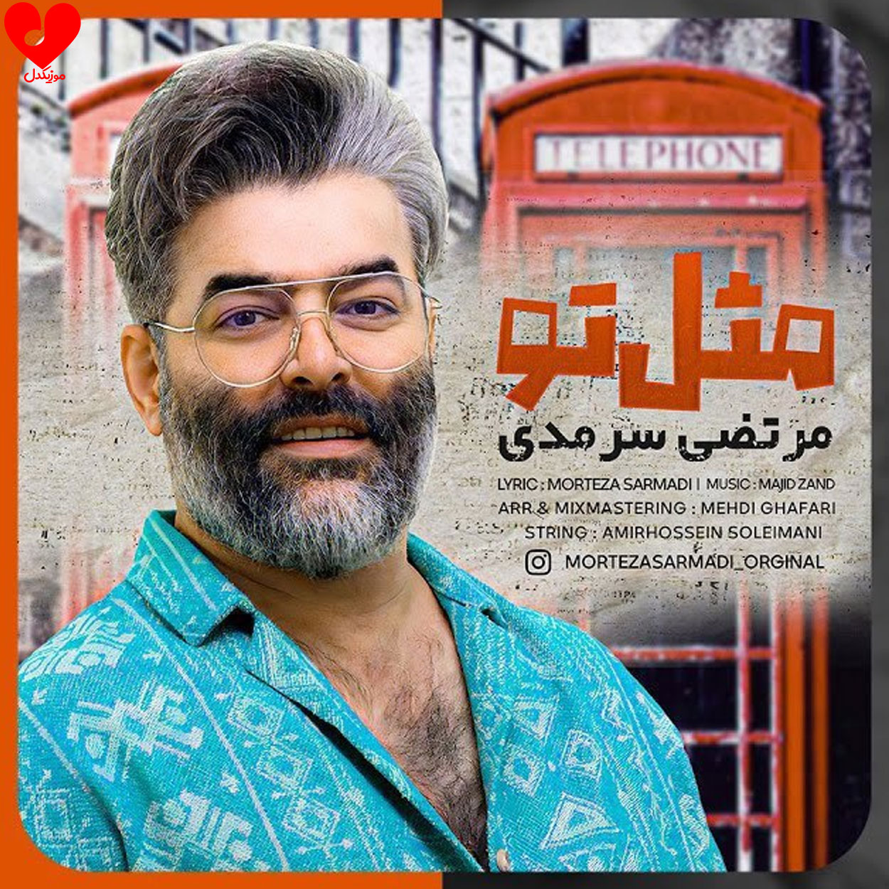 مثل تو