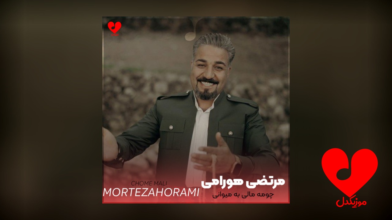 چومه مالی به میوانی