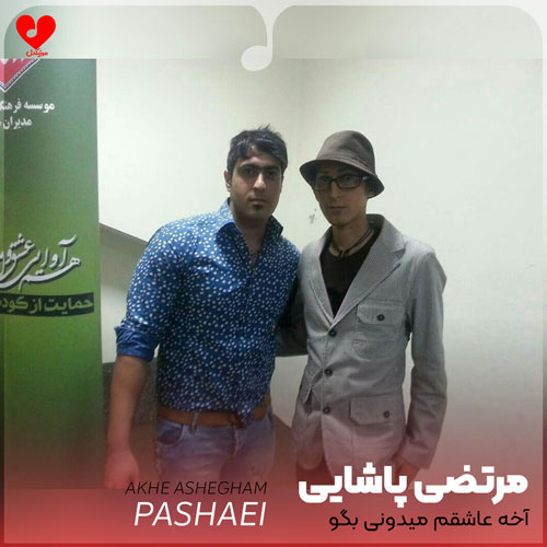 آخه عاشقم میدونی بگو همیشه میمونی