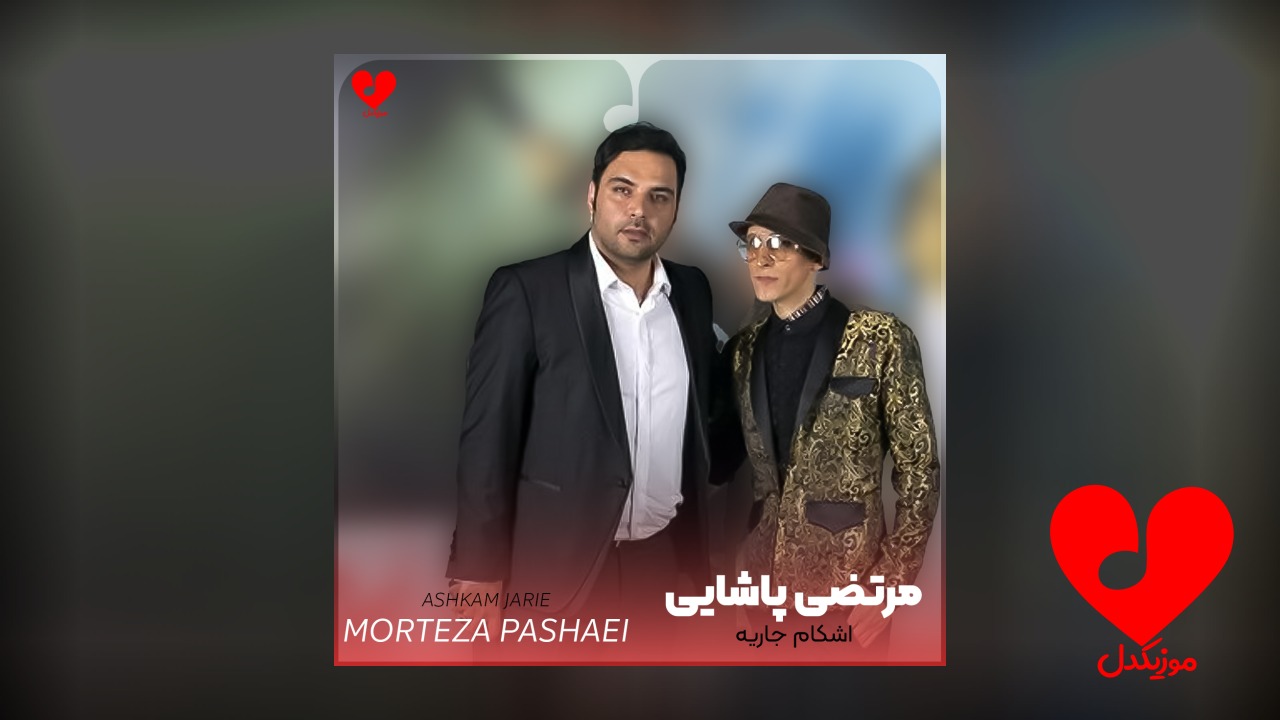 اشکام جاریه بی اختیار