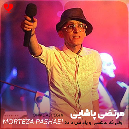 اونی که عاشقی رو