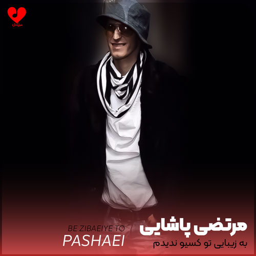 به زیبایی تو کسیو ندیدم