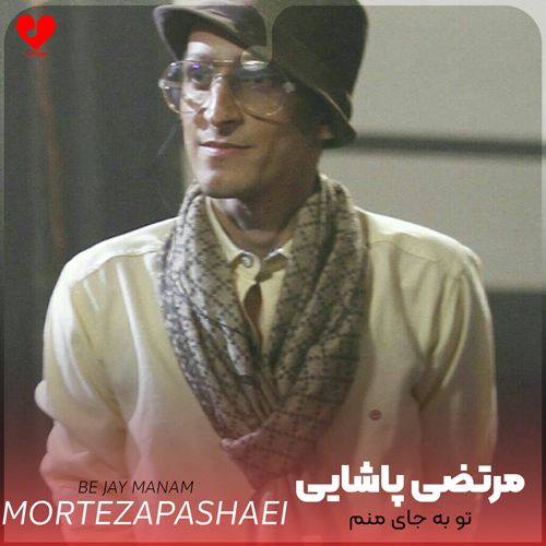 تو به جای منم