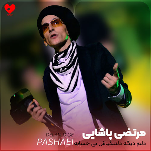 دلم دیگه دلتنگیاش بی حسابه