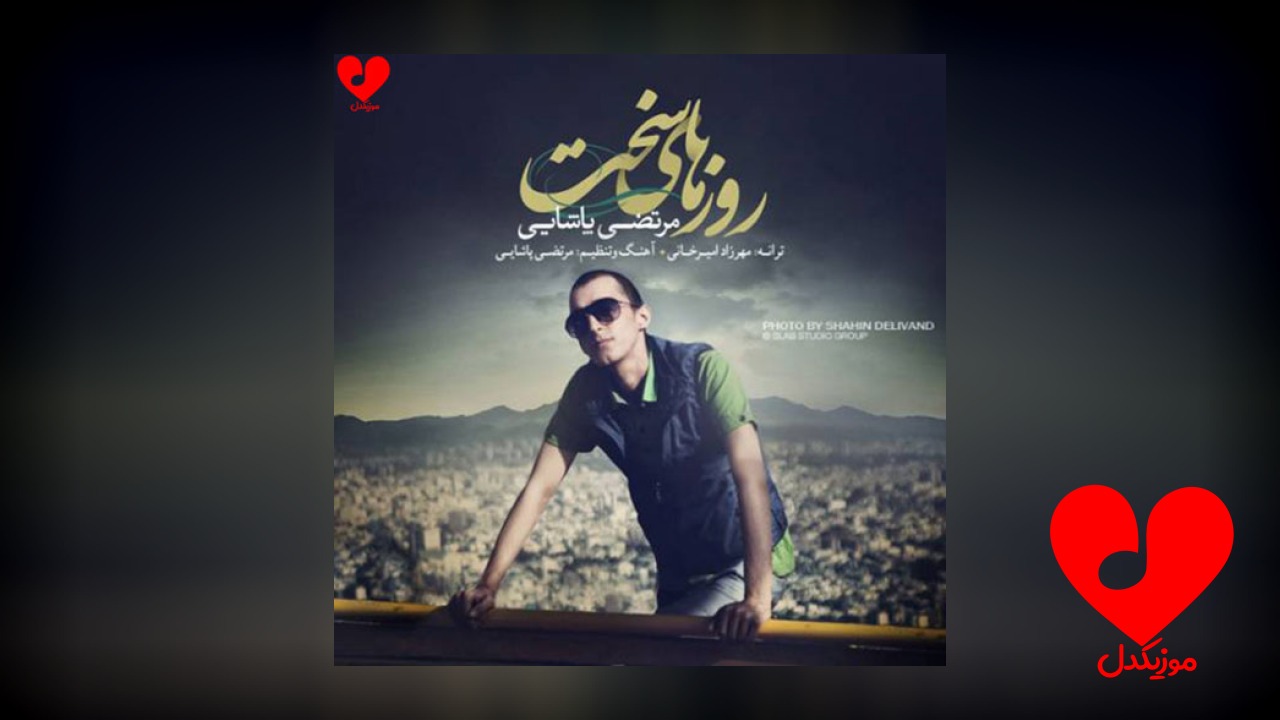 روزهای سخت