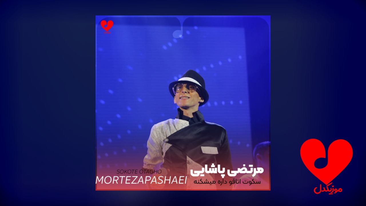 سکوت اتاقو داره میشکنه