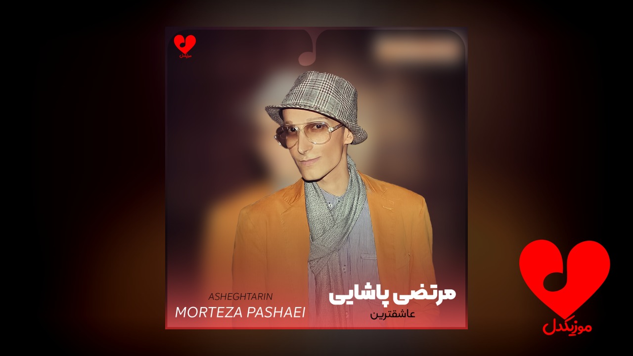 عاشقترین
