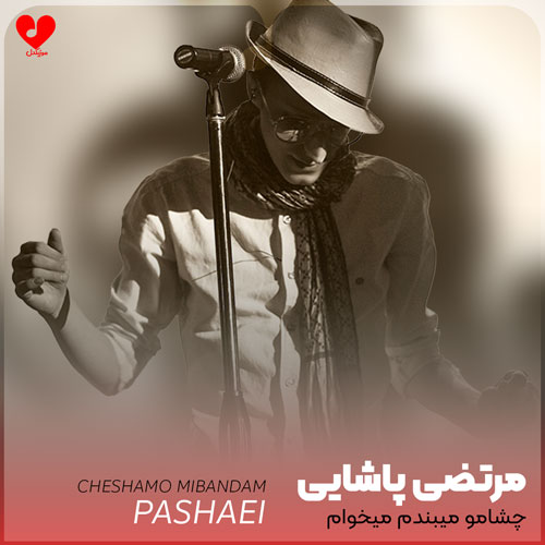 چشامو میبندم میخوام هرچی غصس بمیره