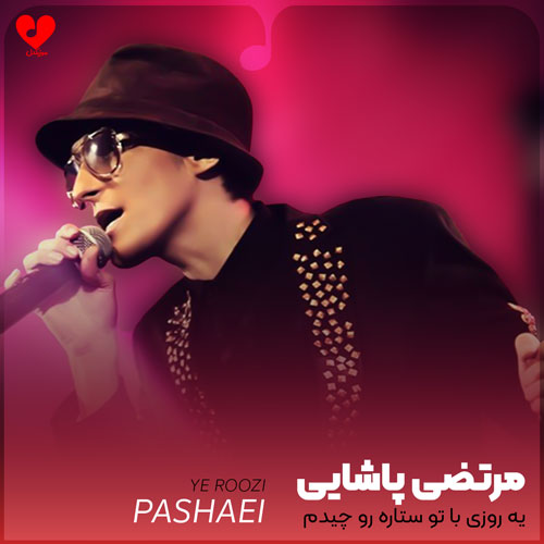 یه روزی با تو