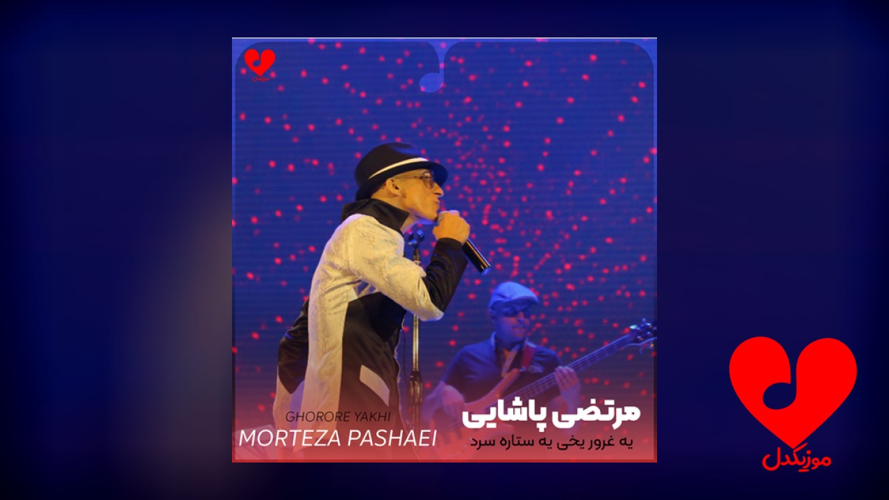 یه غرور یخی یه ستاره سرد