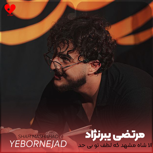 مداحی الا شاه مشهد