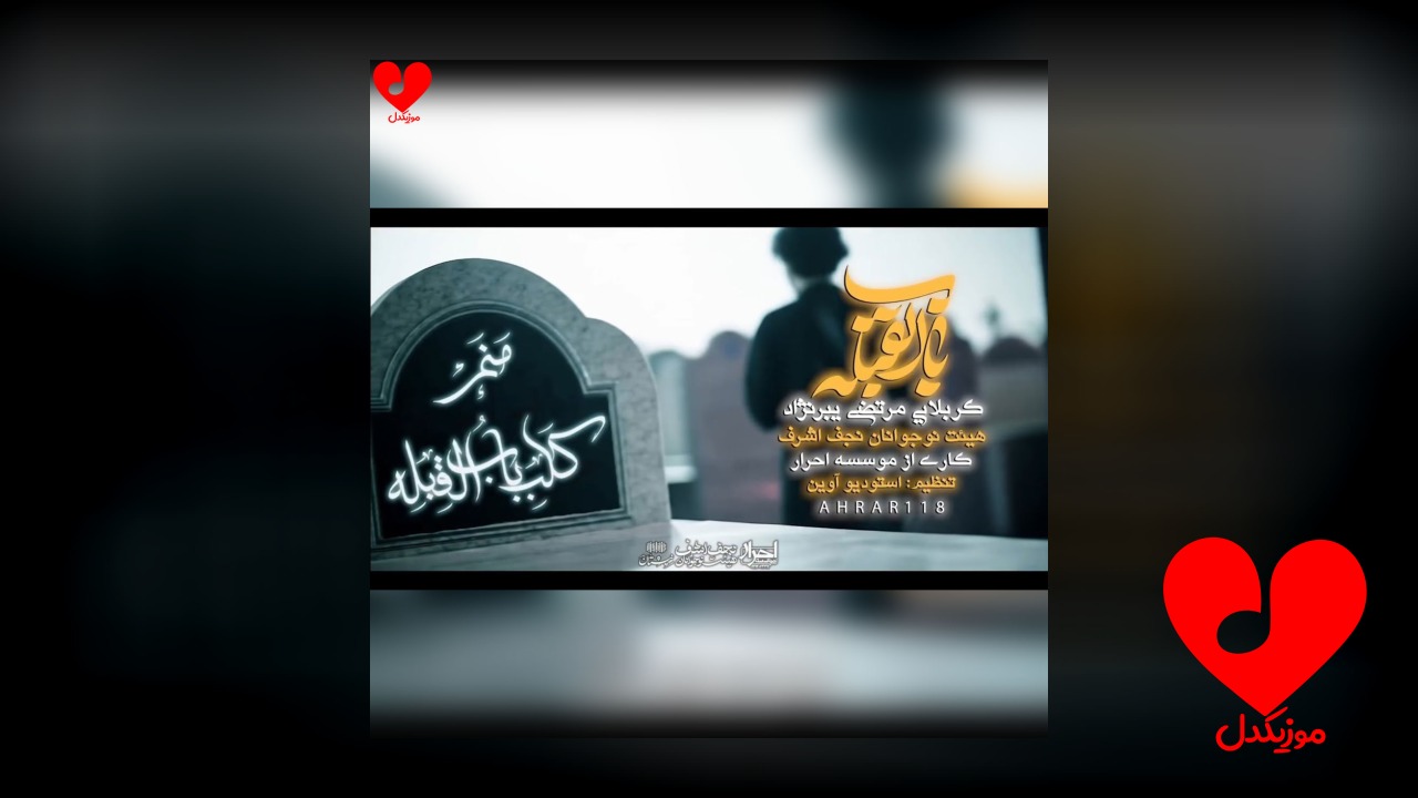 مداحی باب القبله