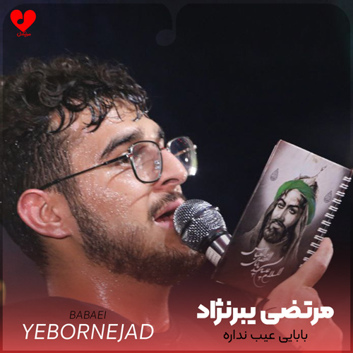 مداحی بابایی عیب نداره
