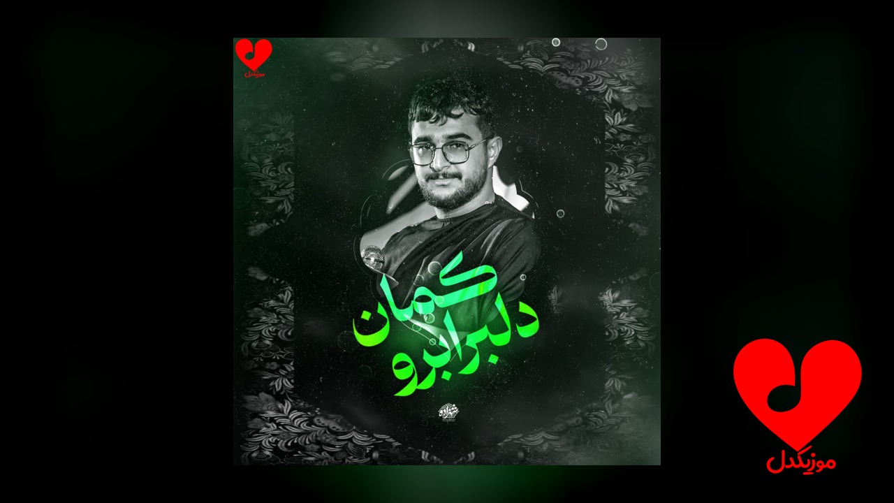 مداحی دلبر ابرو کمان