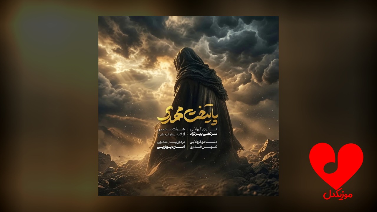 مداحی پایتخت مهدی