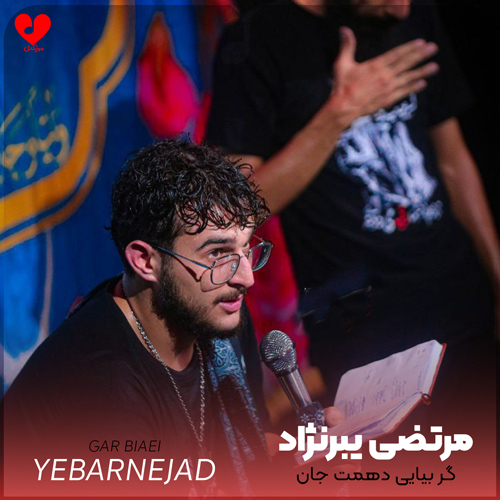 مداحی گر بیایی دهمت جان