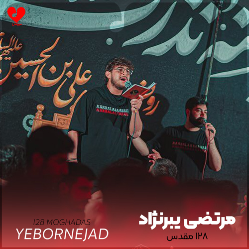 مداحی ۱۲۸ مقدس