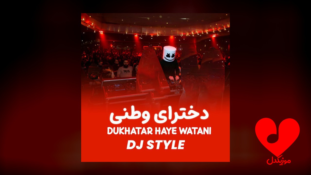 افغانی دخترای تورنتو صوتی