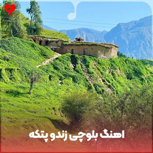 بلوچی زندو پتکه