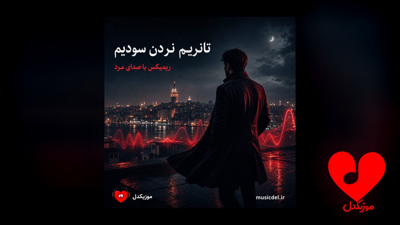 ترکی تانریم نردن سودیم