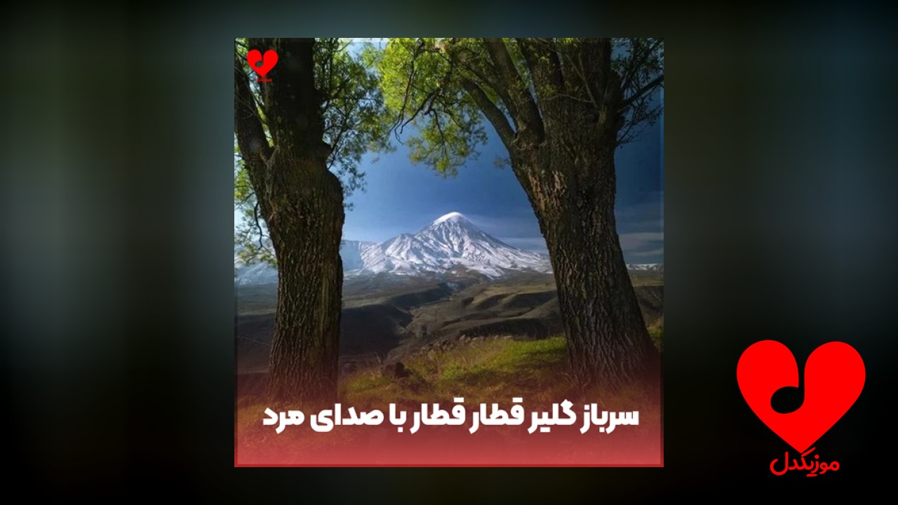 ترکی سرباز گلیر قطار قطار
