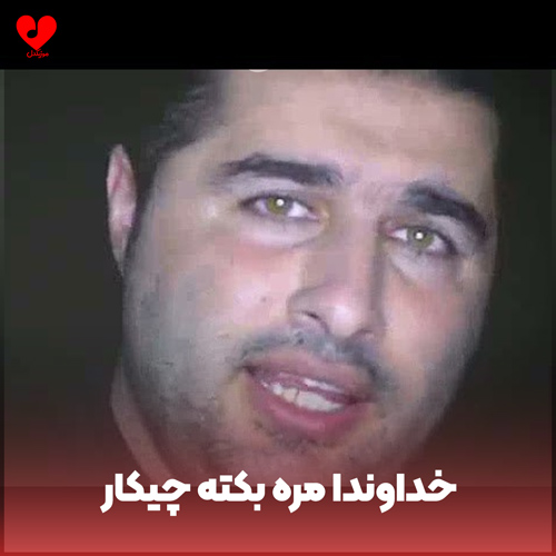 خداوندا مره بکته چیکار