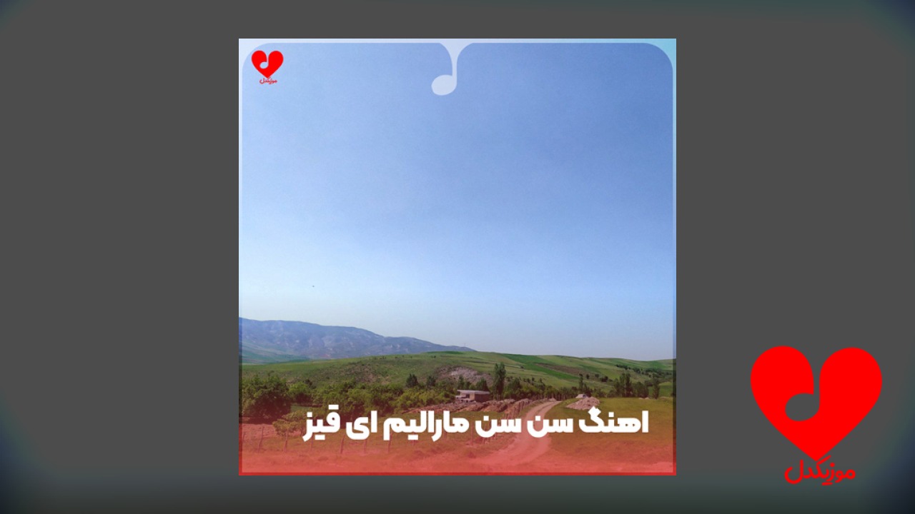 سن سن مارالیم آی قیز